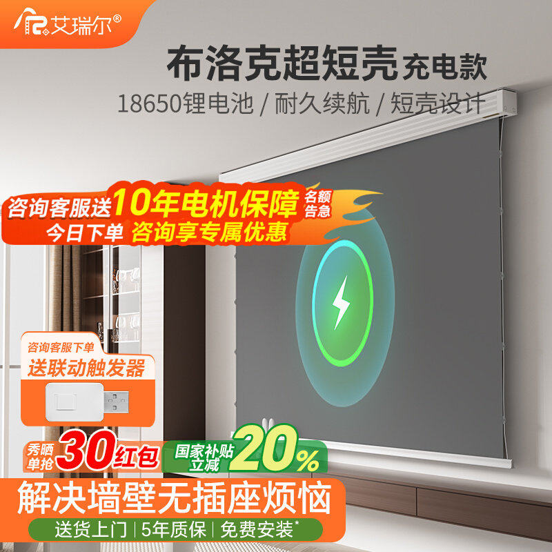 艾瑞尔充电式布洛克超短壳家用高清电动投影幕布嵌入式隐藏式遥控语音升降投影仪幕布100/120/150寸电动幕布