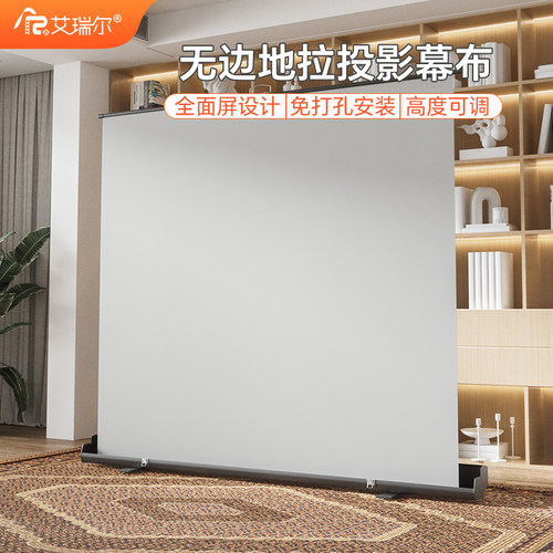 艾瑞尔全面屏无边地拉幕布
