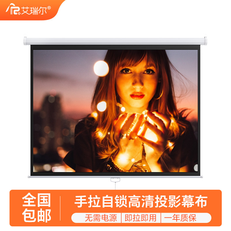 艾瑞尔手拉投影仪幕布家用办公高清白玻纤投影机屏幕挂墙幕布100寸120寸手动自锁回弹升降壁挂幕