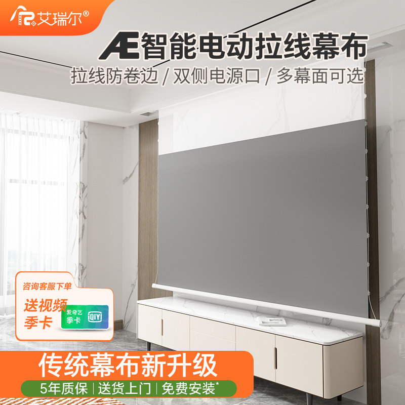 艾瑞尔拉线电动幕布嵌入式语音遥控升降爱普生极米当贝家用高清4K投影仪幕布自动升降100/120/150寸投影幕布