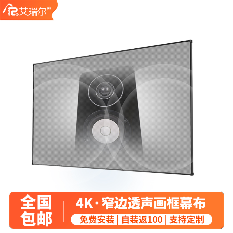 艾瑞尔透声画框幕布 家用高清4K窄边壁挂投影仪幕布100寸120寸嵌入式安装家庭影院投屏幕布 16:9抗光投影幕布