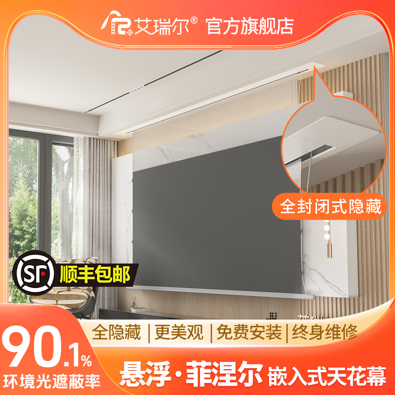 艾瑞尔嵌入式电动菲涅尔天花幕电动升降隐藏式客厅投影幕布家用高清抗光100寸120寸投影仪幕布