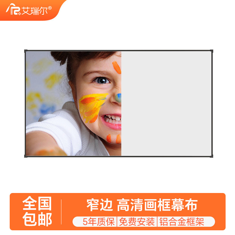 艾瑞尔画框幕布 高清窄边家用投影幕布100寸120寸适用极米H3s/爱普生5700/当贝X3/坚果J10投影仪抗光幕布16:9