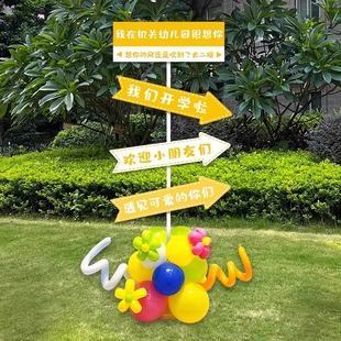 幼儿园开学仪式感场景布置氛围装饰入学典礼气球指引牌kt板新学期