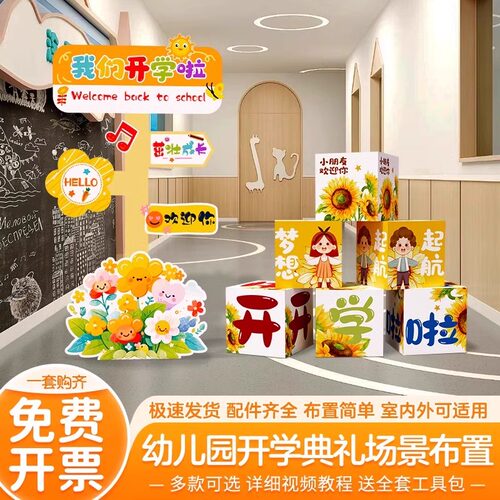 幼儿园小学开学迎宾牌地堆盒kt板