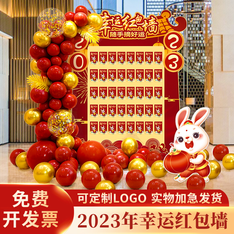 红包墙抽奖2025新年元旦现场布置
