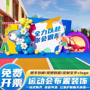 趣味运动会氛围布置学校场景装饰入场开幕式道具气球背景墙kt展板