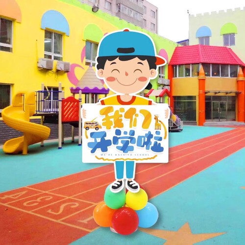 幼儿园我们开学啦布置氛围装饰品