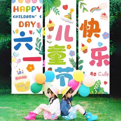 61六一儿童节布置装饰挂布横条幅