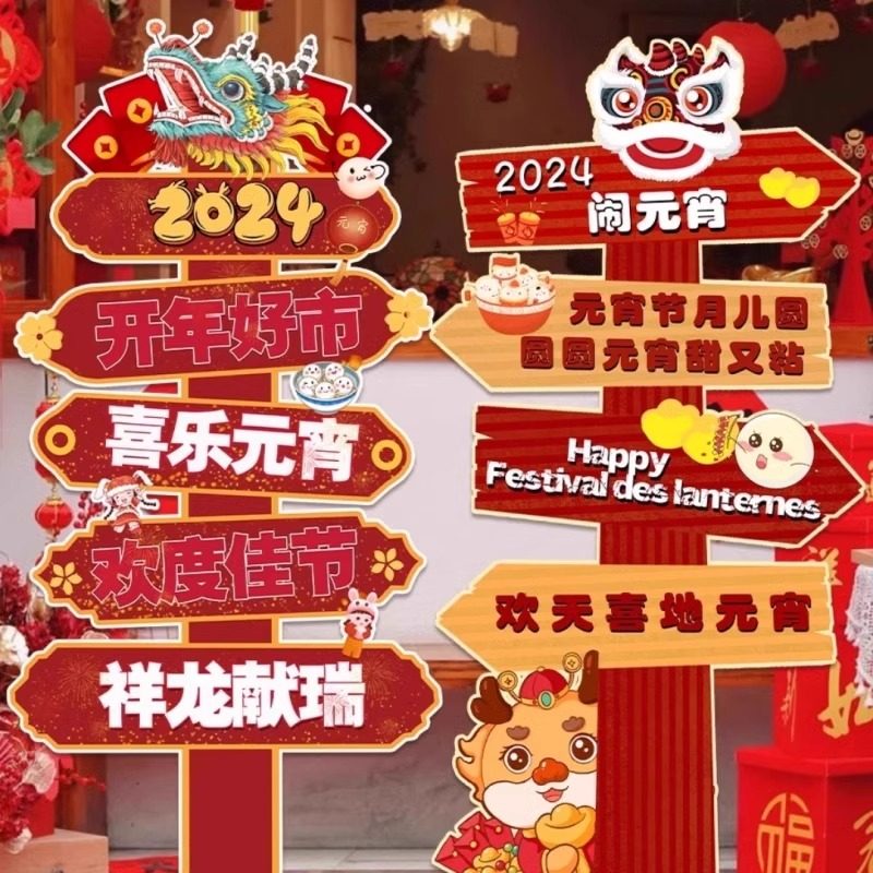 元宵节装饰品幼儿园学校商场店铺新年活动布置kt板指示牌路引摆件,节庆用品/礼品,节日装扮用品,淘宝优惠券,粉丝福利购,淘宝优惠卷
