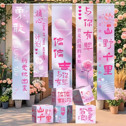 情人节装饰场景布置海报挂布条幅