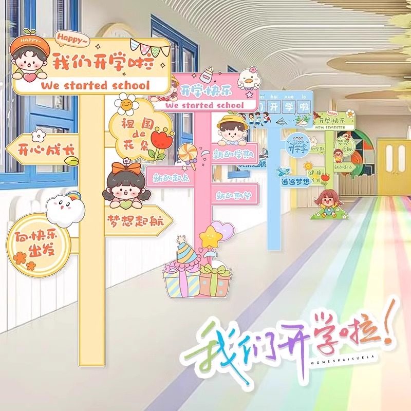 我们开学啦学校教室KT板立柱装饰布置气球开学季小学幼儿园指引牌,节庆用品/礼品,节日装扮用品,淘宝优惠券,粉丝福利购,淘宝优惠卷