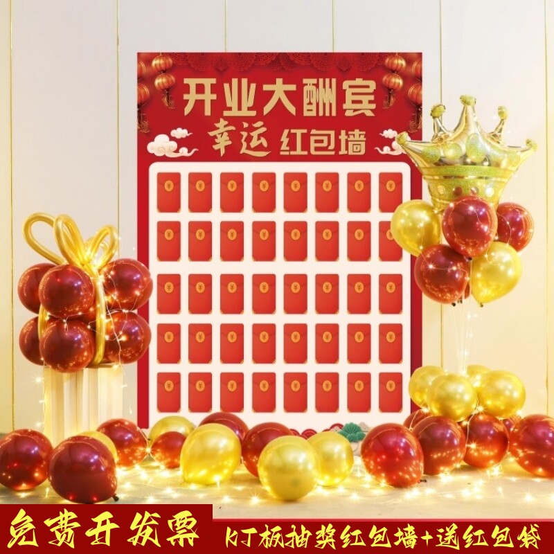 新店开业气氛布置抽奖红包墙kt板