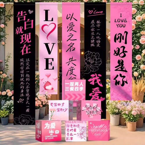 520情人节挂布条幅氛围布置道具