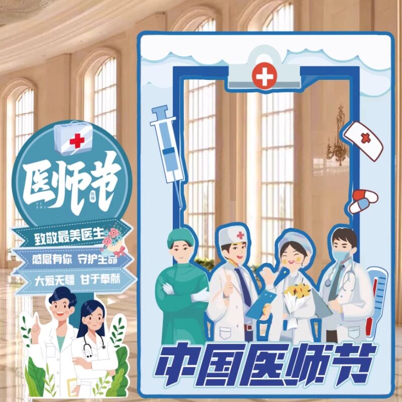 819医师节kt板拍照相框装饰布置