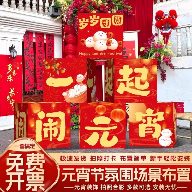 2025元宵节场景布置商场门店铺氛围装饰堆头立体盒子kt板拍照道具,节庆用品/礼品,节日装扮用品,淘宝优惠券,粉丝福利购,淘宝优惠卷