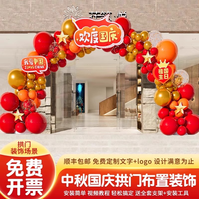 国庆节氛围场景装饰布置气球拱门