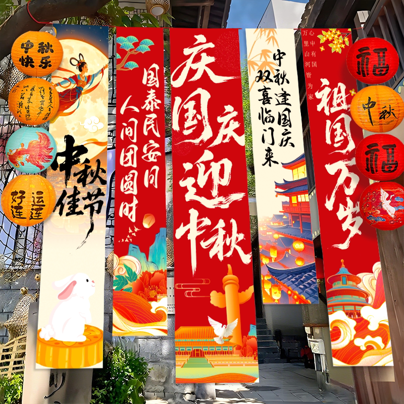 中秋国庆节氛围布置场景装饰挂布