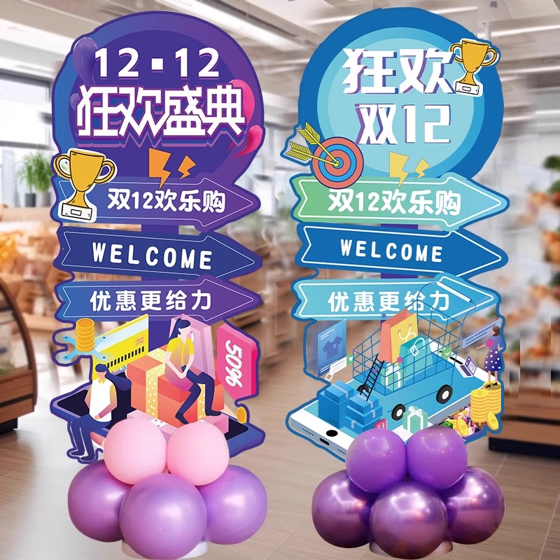 双十二年终狂欢节场景布置装饰牌
