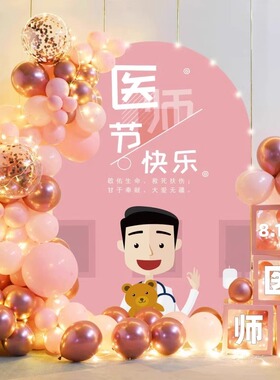 8.19医师节活动气球装饰品医院诊所科室庆祝医生kt板立柱摆件布置