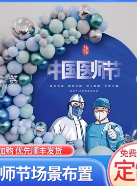 8.19医师节气球装饰医院诊所美容院致敬医生活动布置背景墙kt展板