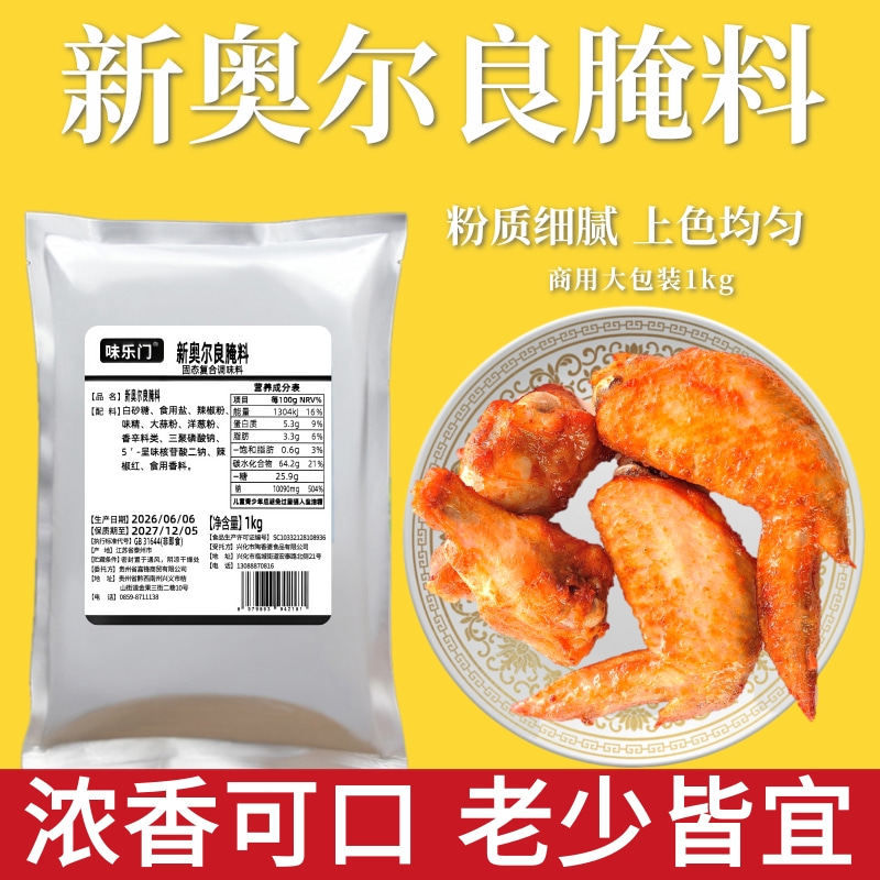 新奥尔良腌料味乐门1kg销魂烤翅