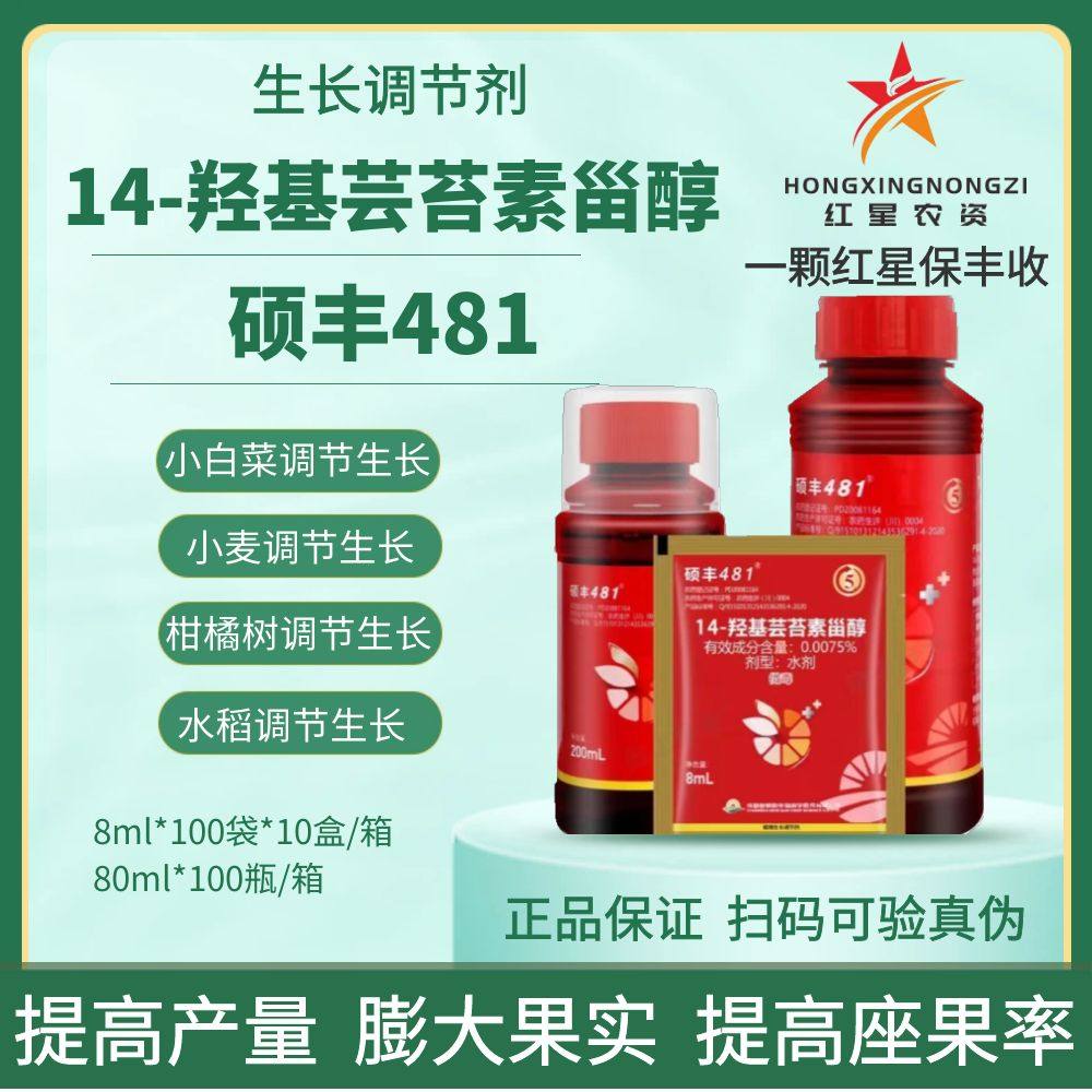 硕丰481芸苔素内酯羟基芸苔素甾醇果蔬解药害保花保果生长调节剂