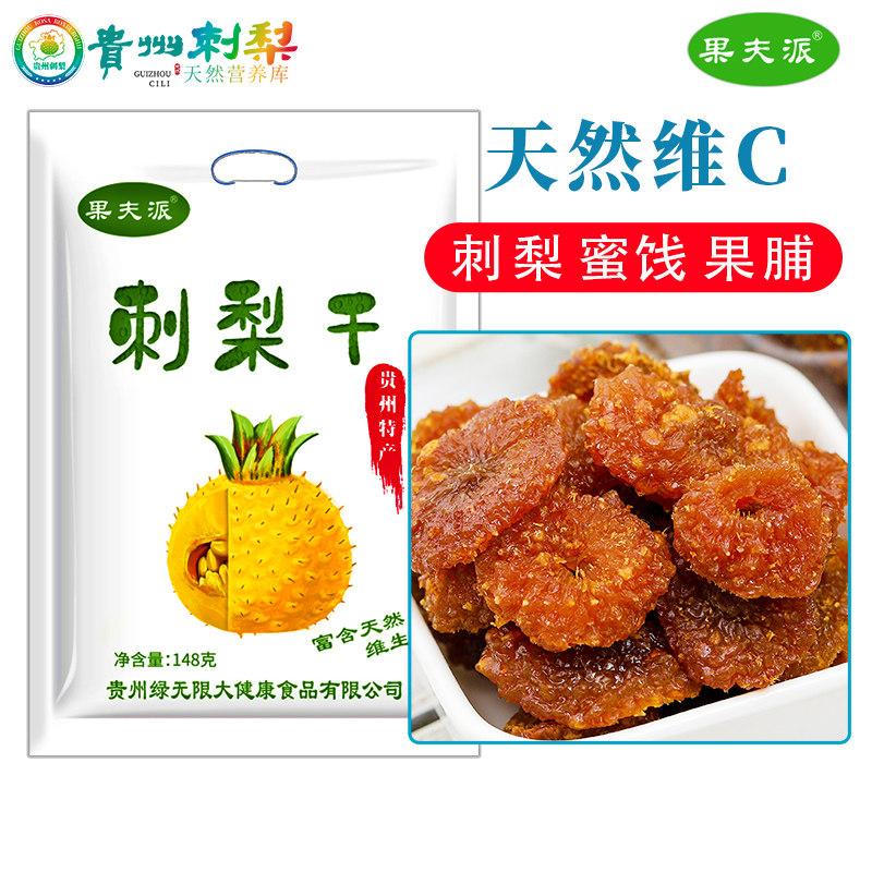 果夫派贵州刺梨果脯蜜饯天然维C图片