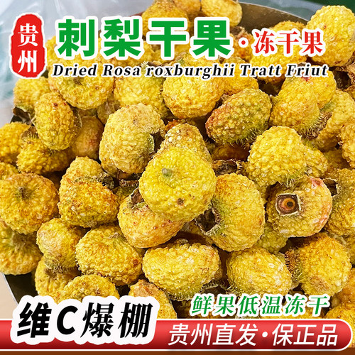 贵州刺梨低温冻干果vc果茶可泡酒