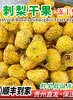 贵州冻干刺梨果低温冻干保鲜vc刺梨果茶煮茶泡茶泡水泡酒煲汤烘焙