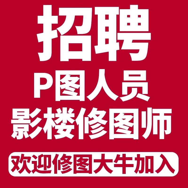 招聘美工精修修图设计师p图人员影楼修图师