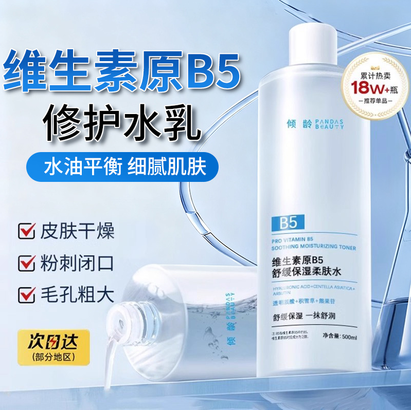 积雪草发光B5爽肤水补水保湿敷水