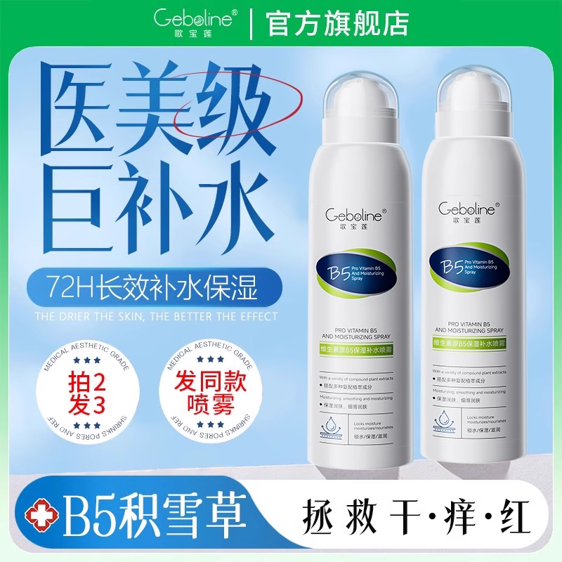 B5积雪草补水喷雾黄芩敏感肌保湿敷水化妆前爽肤水男女官方正品