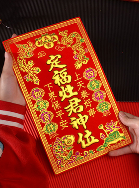 带全背胶绒布神位贴定福灶君天官赐福五龙灶君新年墙贴年画装饰品