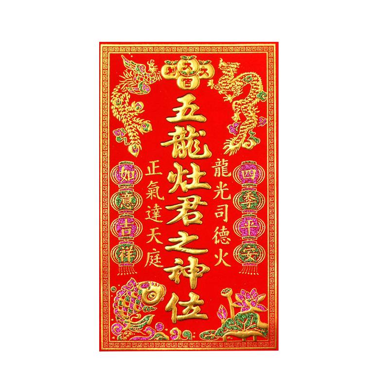 五方五土定福灶君神位贴画