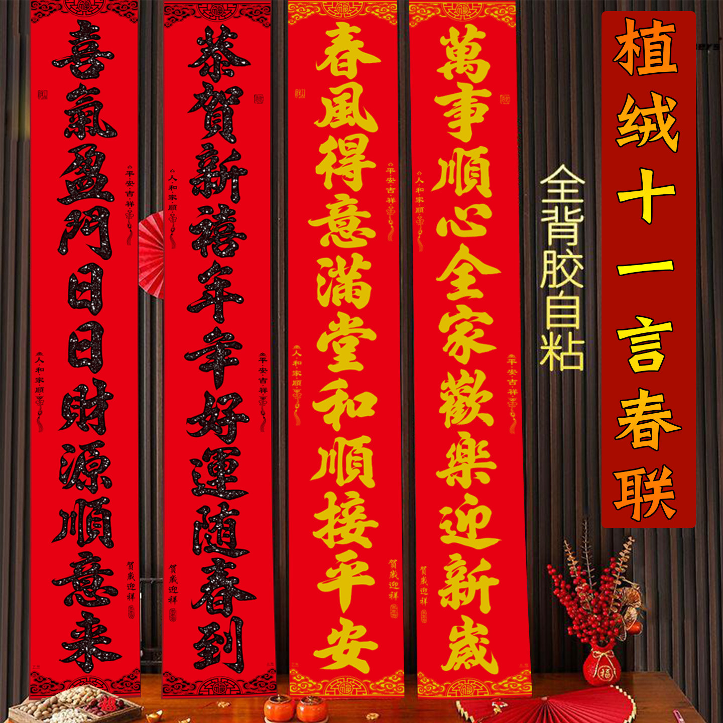 2026年十一字植绒黑字春联11言年对联自粘过年农村大门对新年门联