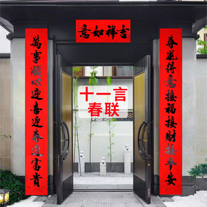 春节对联2025新款十一字高档黑字书法对联十一言过年家用大门装饰