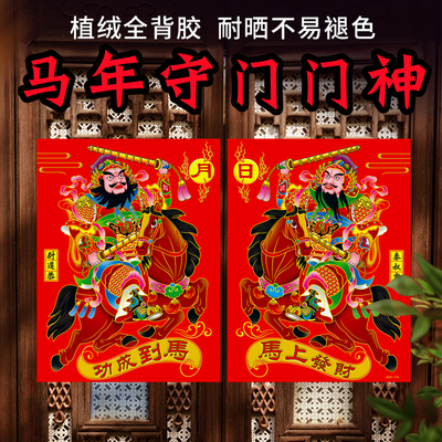 马年守门门神贴画2026新年大门贴画植绒防水关公张飞画像自粘年画