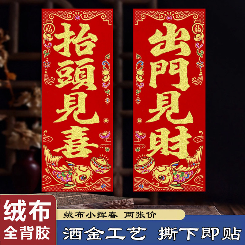 2026新年绒布小竖联挥春四字对联门贴春节抬头见喜出门见财自带胶