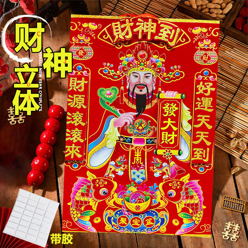 财神爷装饰画新年春节贴纸