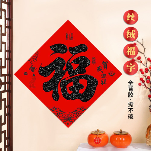 春联植绒洒金黑字书法对联自粘