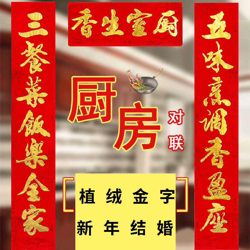 厨房对联结婚装饰新联过年乔迁新年饭店餐厅开业植绒金字春联门联