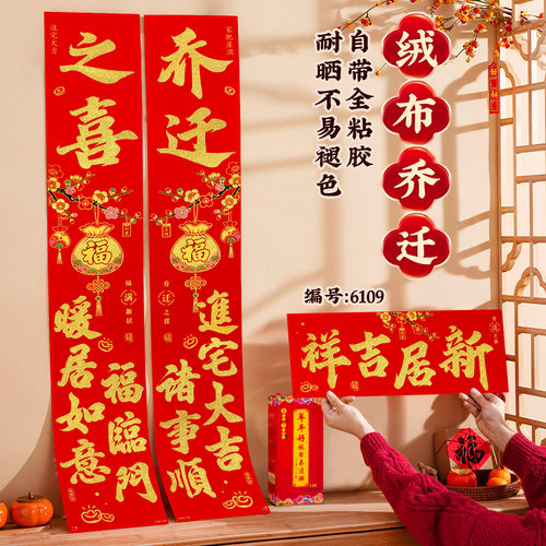 乔迁之喜对联新居入宅大门装饰全背胶烫金春联套装搬家仪式用品