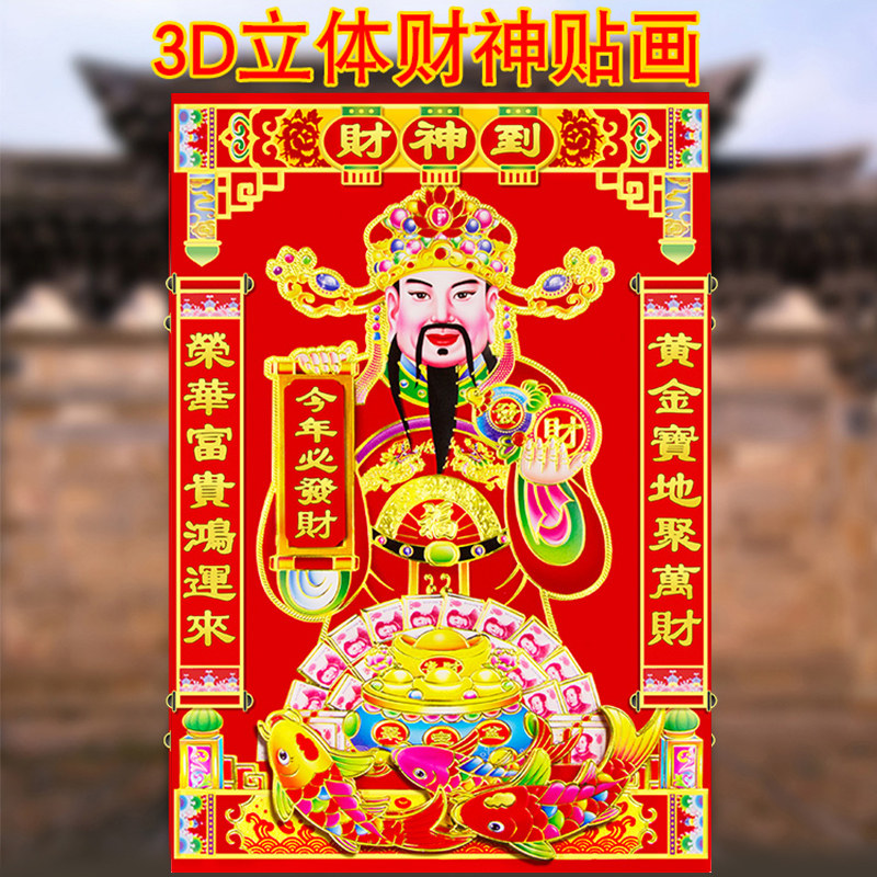 2025新年财神到烫金年画像玄关中堂财神爷贴画墙贴新居背景装饰品