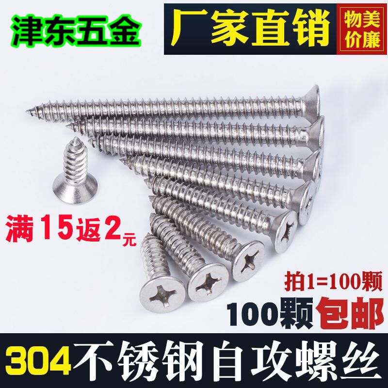 304不锈钢沉头自攻螺丝钉
