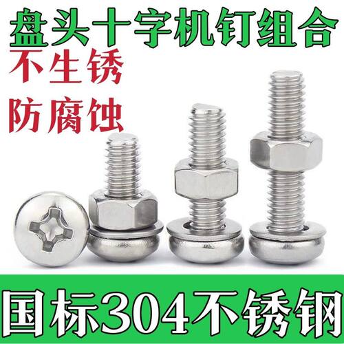 304不锈钢盘头机钉螺丝组合套装 十字圆头螺栓螺母垫片M3M4M5M6M8