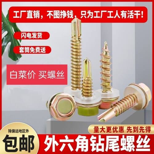 外六角钻尾丝燕尾自钻螺丝自攻自转彩钢瓦钉罗丝带垫螺钉尾钉