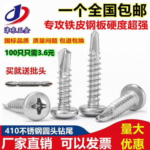 M4.2M4.8  304/410不锈钢圆头盘头钻尾螺钉\自攻自钻螺丝燕尾