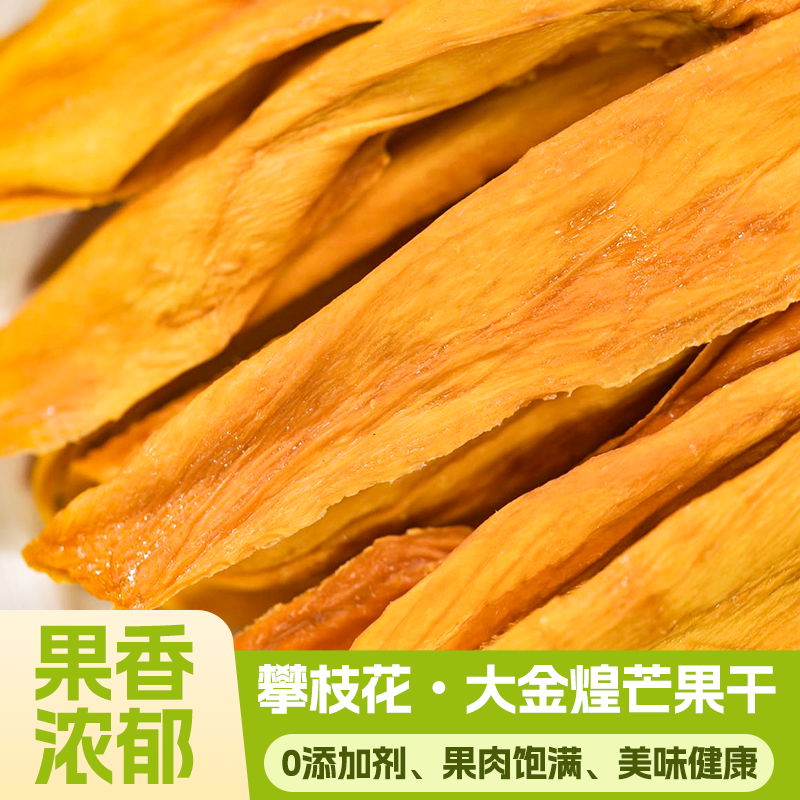 厚切芒果干四川攀枝花大金煌芒无添加原味嚼劲十足果香自然纯天然