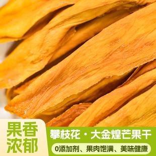 厚切芒果干四川攀枝花大金煌芒无添加原味嚼劲十足果香自然纯天然